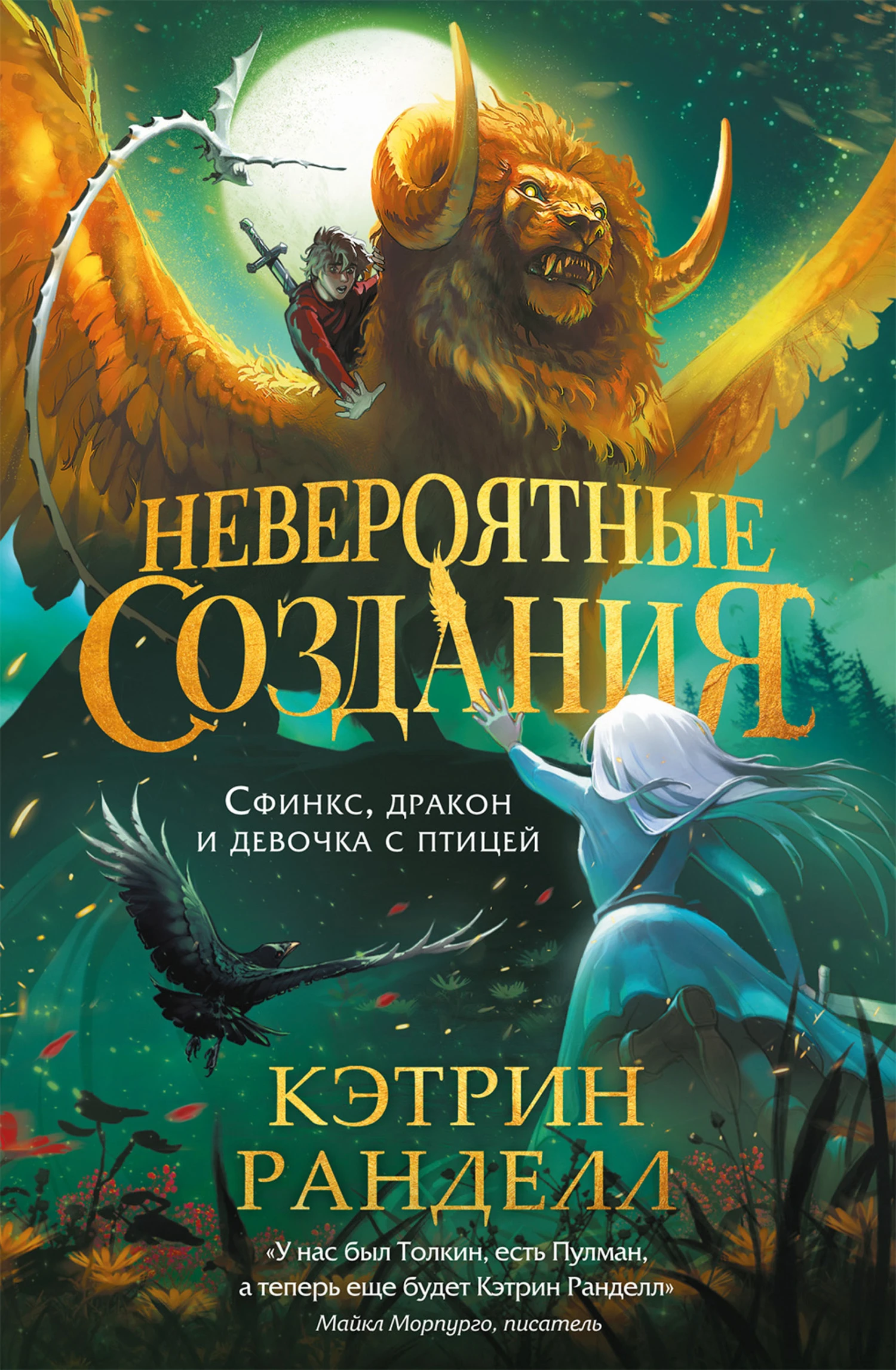Книга Сфинкс, дракон и девочка с птицей