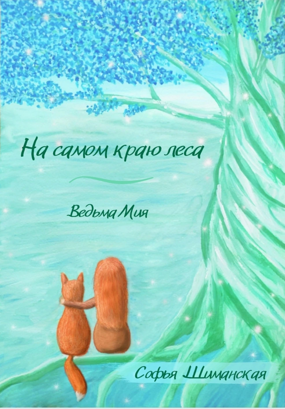 Книга На самом краю леса. Ведьма Мия