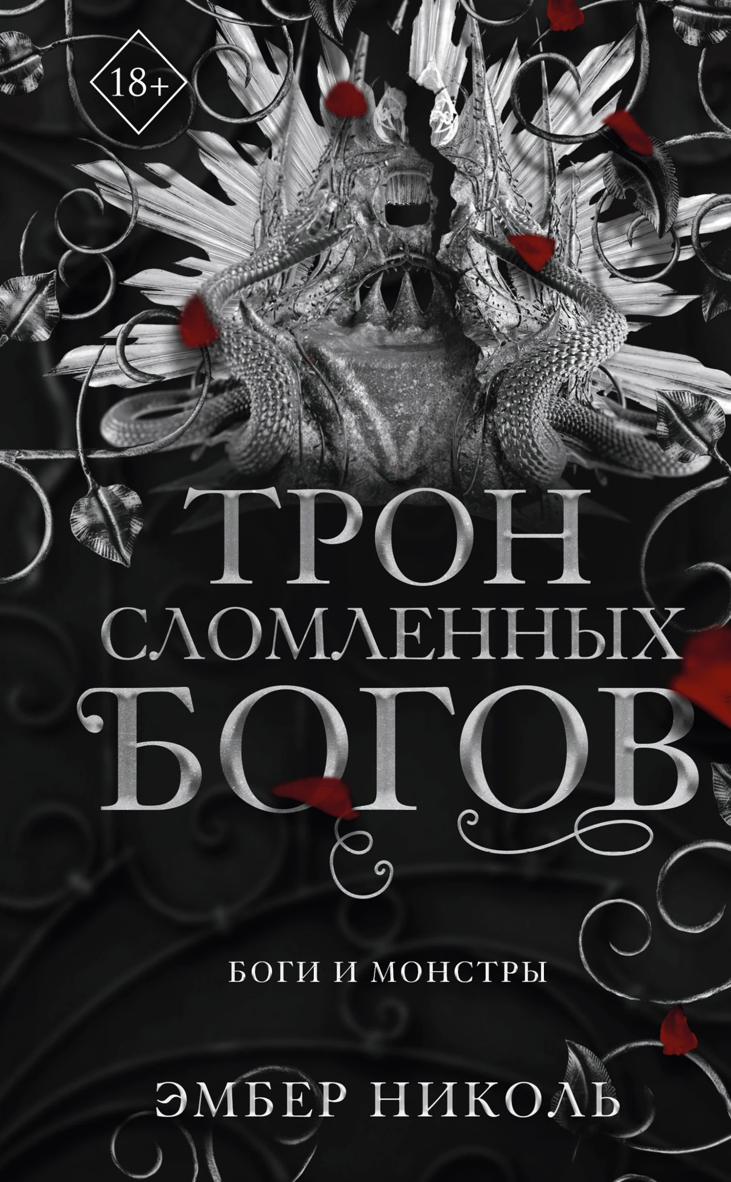 Книга Трон сломленных богов