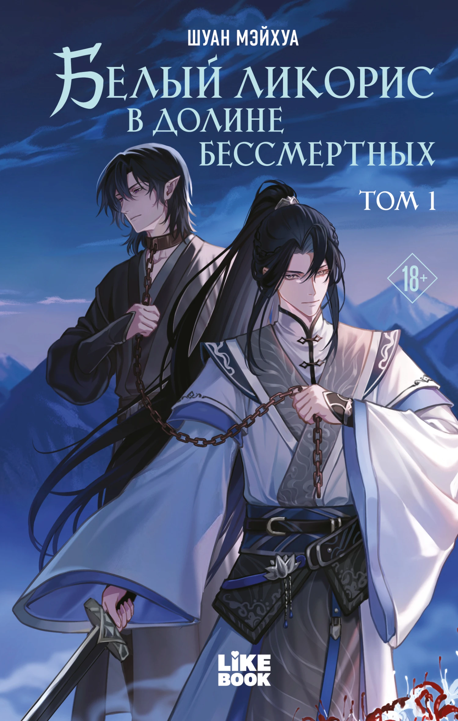 Книга Белый ликорис в Долине бессмертных. Том 1