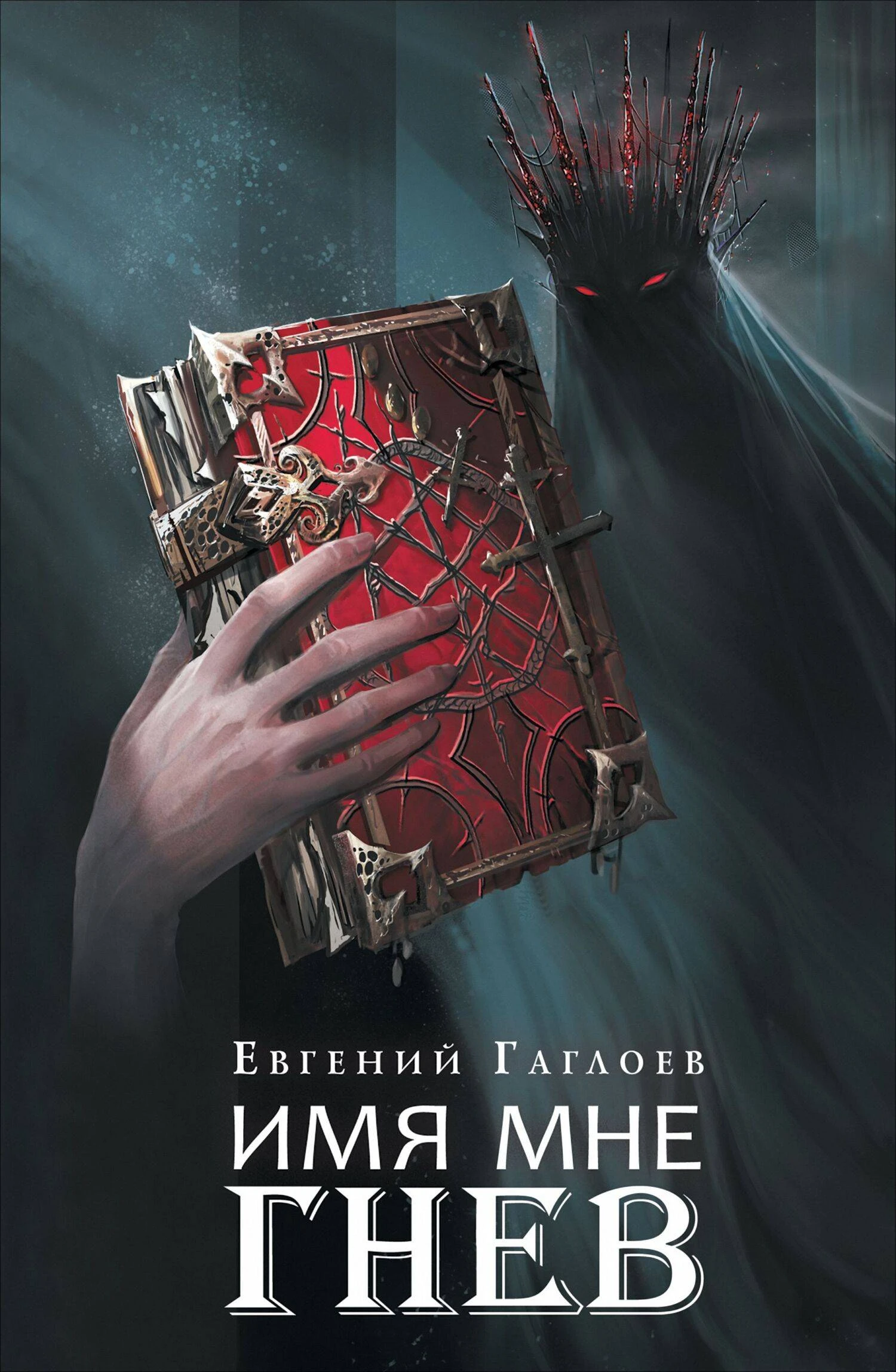 Книга Имя мне Гнев