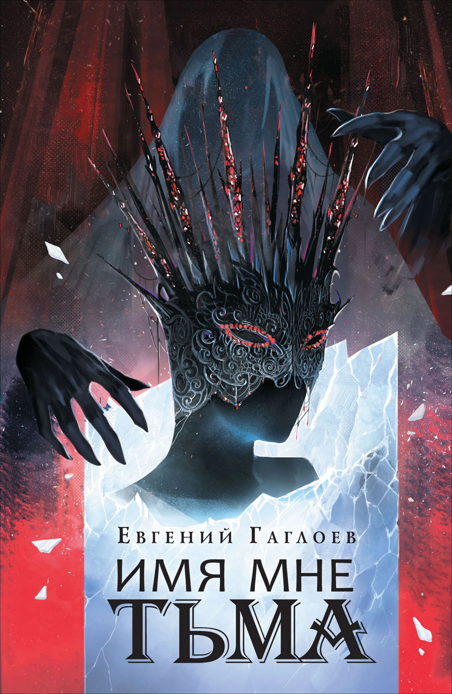 Книга Имя мне Тьма