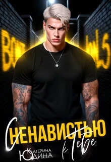Книга С ненавистью к тебе