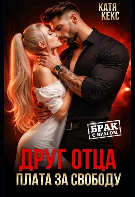 Книга Друг отца. Плата за свободу