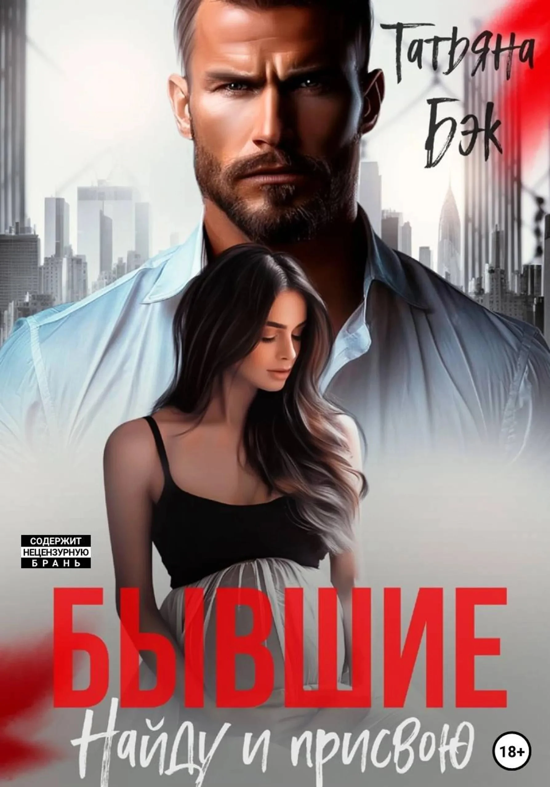 Книга Бывшие. Найду и присвою