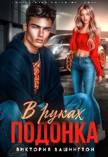 Книга В руках подонка