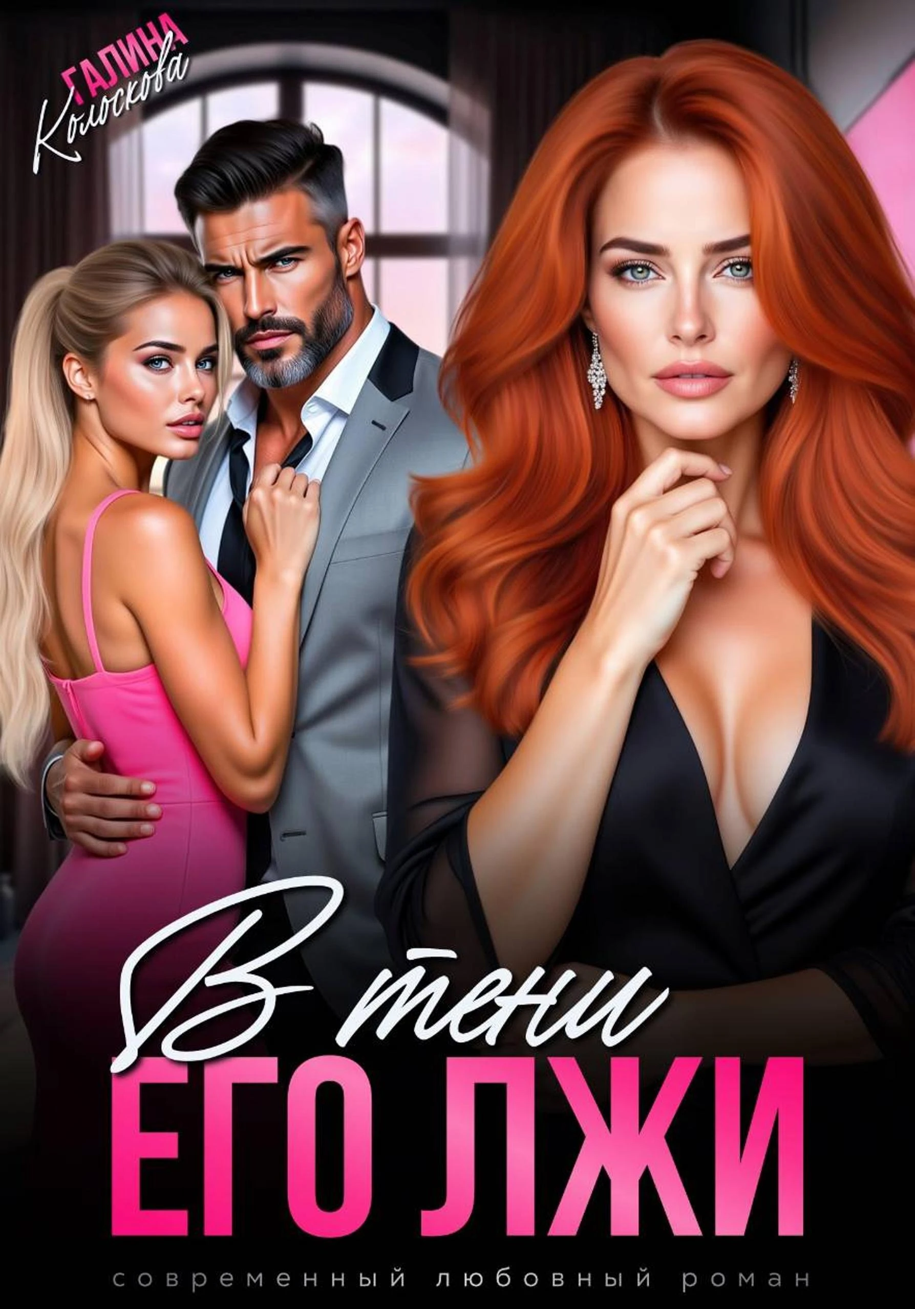 Книга В тени его лжи