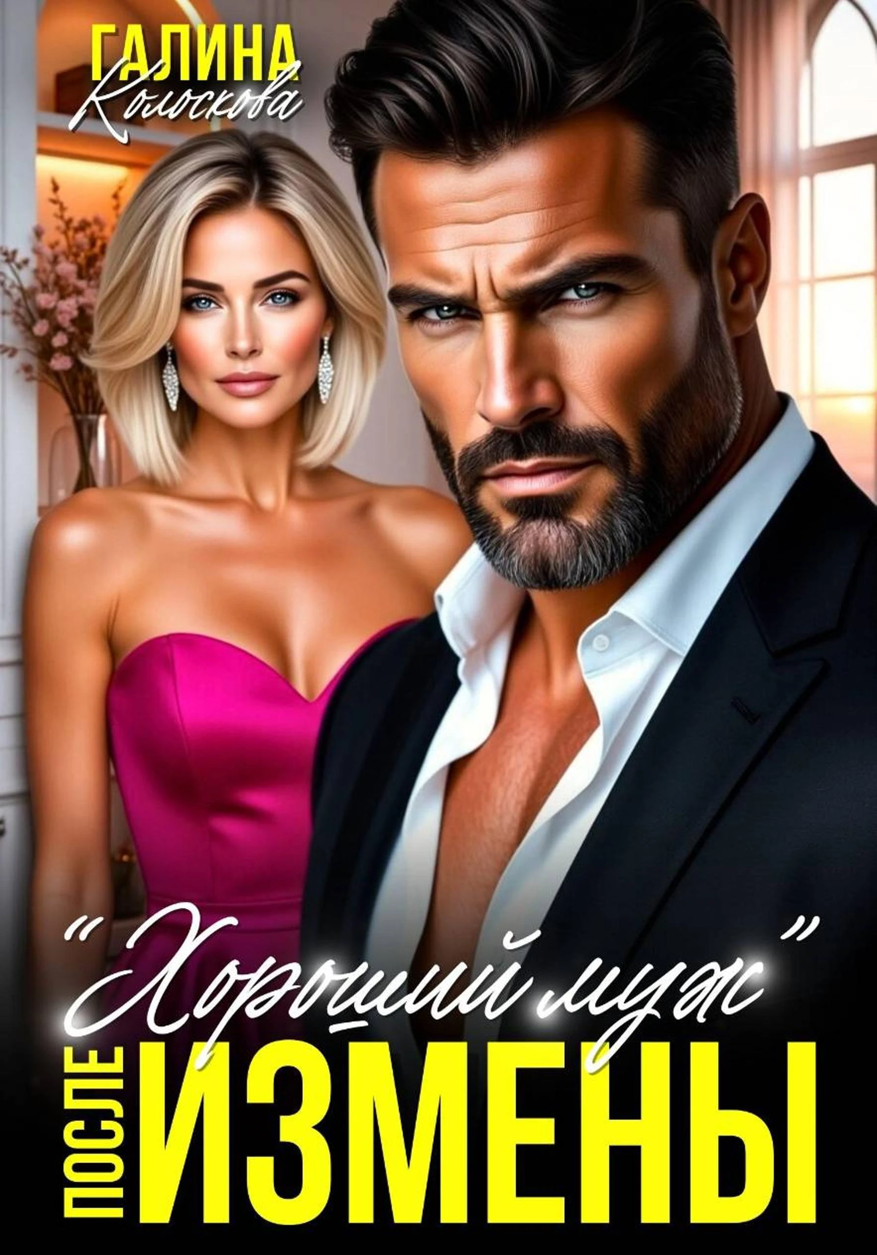 Книга "Хороший муж". После измены