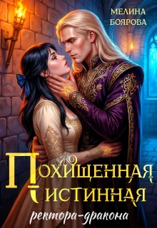 Книга Похищенная истинная ректора-дракона