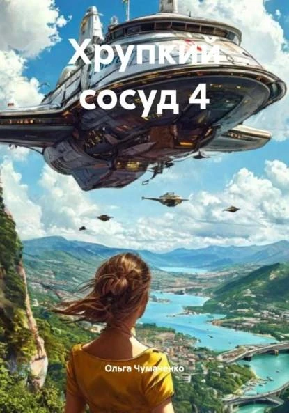 Книга Хрупкий сосуд 4