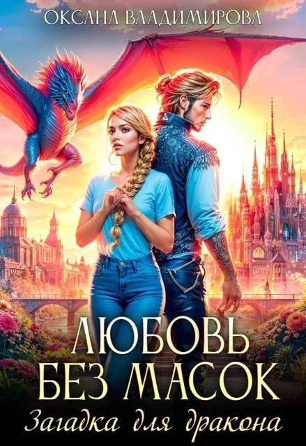 Книга Любовь без масок. Загадка для дракона