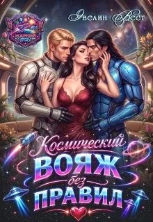 Книга Космический вояж без правил
