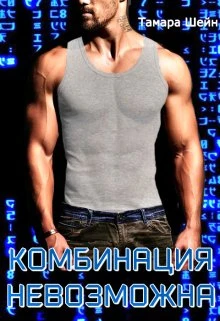 Книга Комбинация невозможна