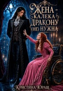 Книга Жена – калека дракону (не) нужна
