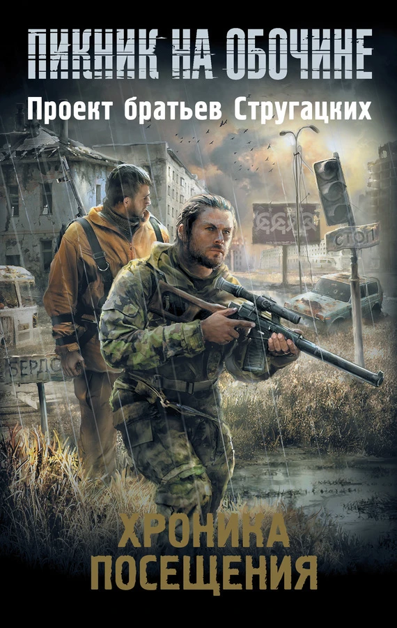 Книга Хроника посещения (сборник)