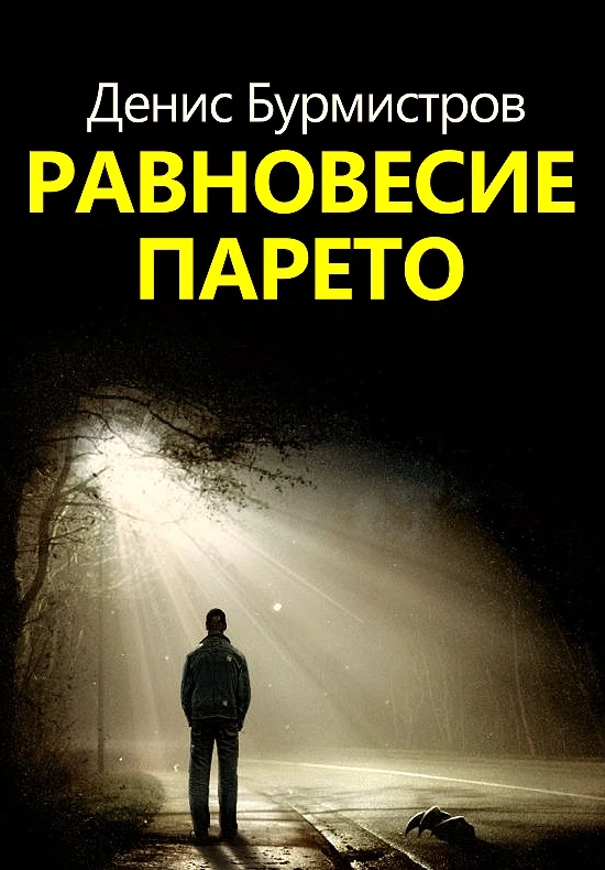 Книга Равновесие Парето