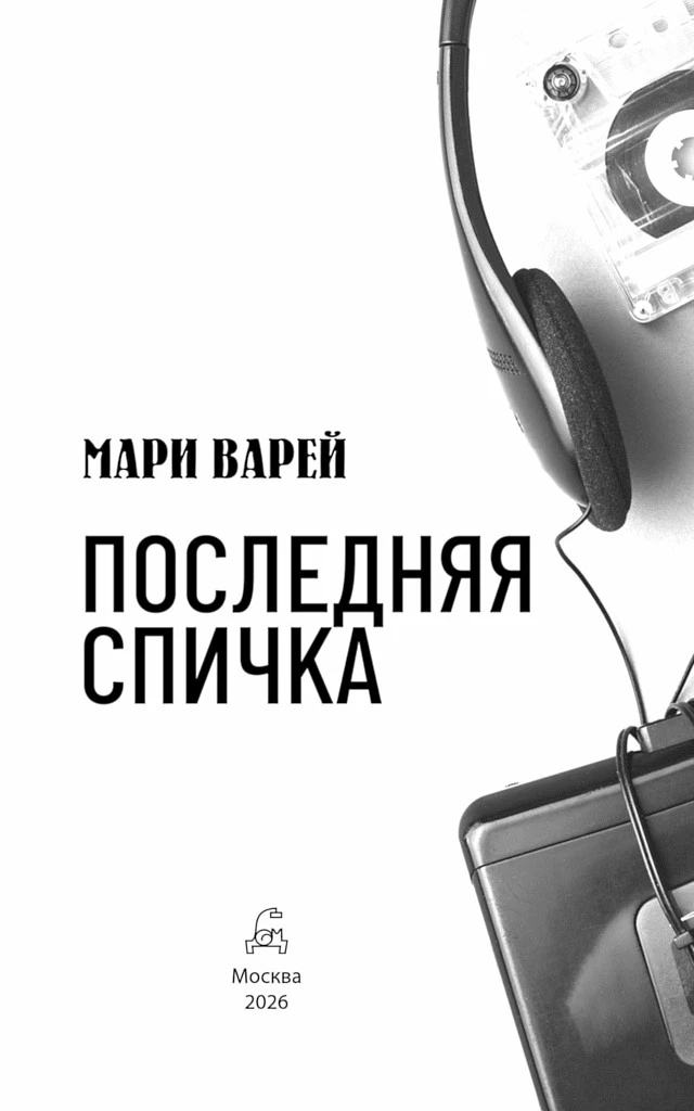 Иллюстрация к книге — Последняя спичка [book-illustration-1.webp]