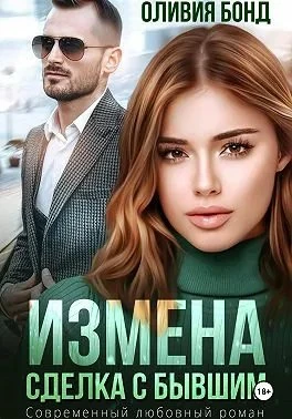 Книга Измена. Сделка с бывшим