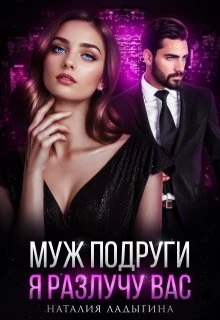 Книга Муж подруги. Я разлучу вас
