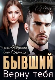 Книга Бывший. Верну тебя