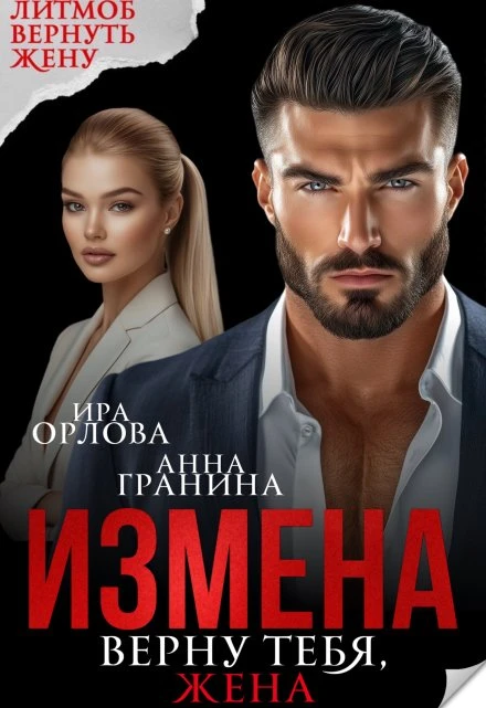 Книга Измена. Верну тебя, жена