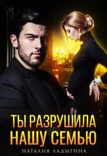 Книга Ты разрушила нашу семью