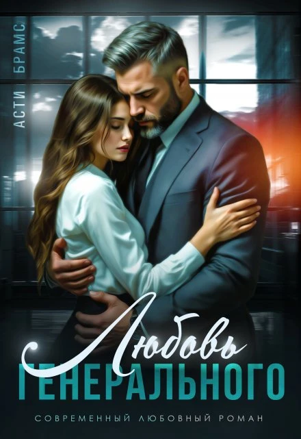 Книга Любовь генерального