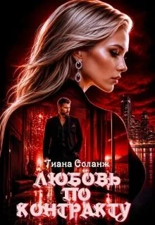 Книга Любовь по контракту. Замки из песка