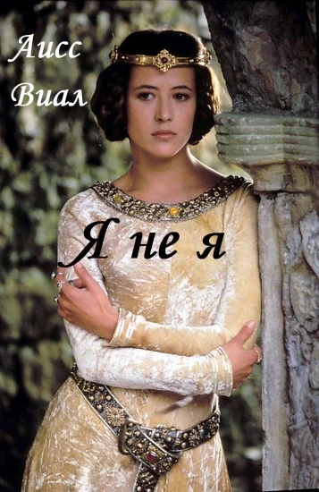Книга Я не я