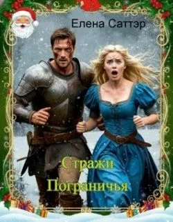 Книга Стражи Пограничья