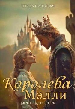 Книга Королева Мэлли