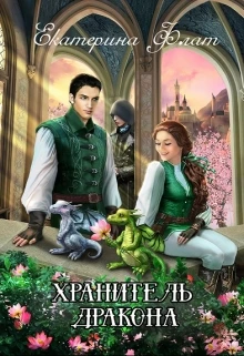 Книга Хранитель дракона