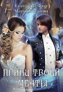 Книга Принц твоей мечты