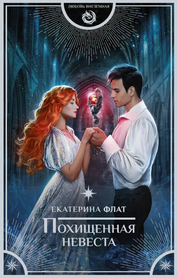 Книга Похищенная невеста