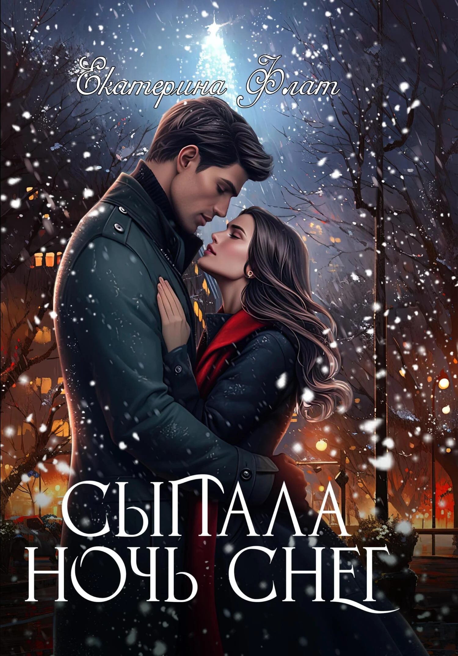 Книга Сыпала ночь снег