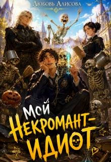 Книга Мой некромант – идиот
