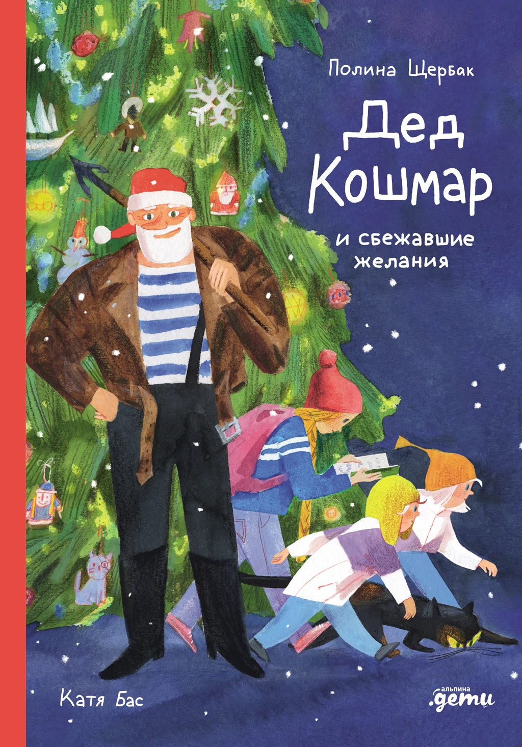 Книга Дед Кошмар и сбежавшие желания