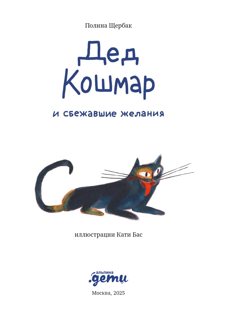 Иллюстрация к книге — Дед Кошмар и сбежавшие желания [book-illustration-2.webp]