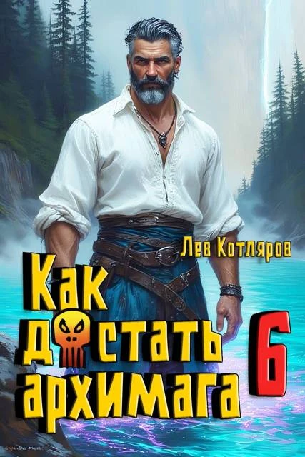 Книга Как достать архимага 6