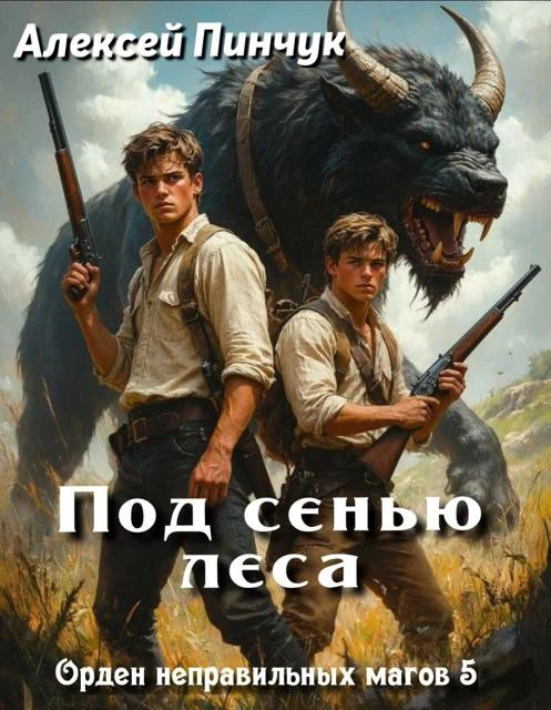 Книга Под сенью леса