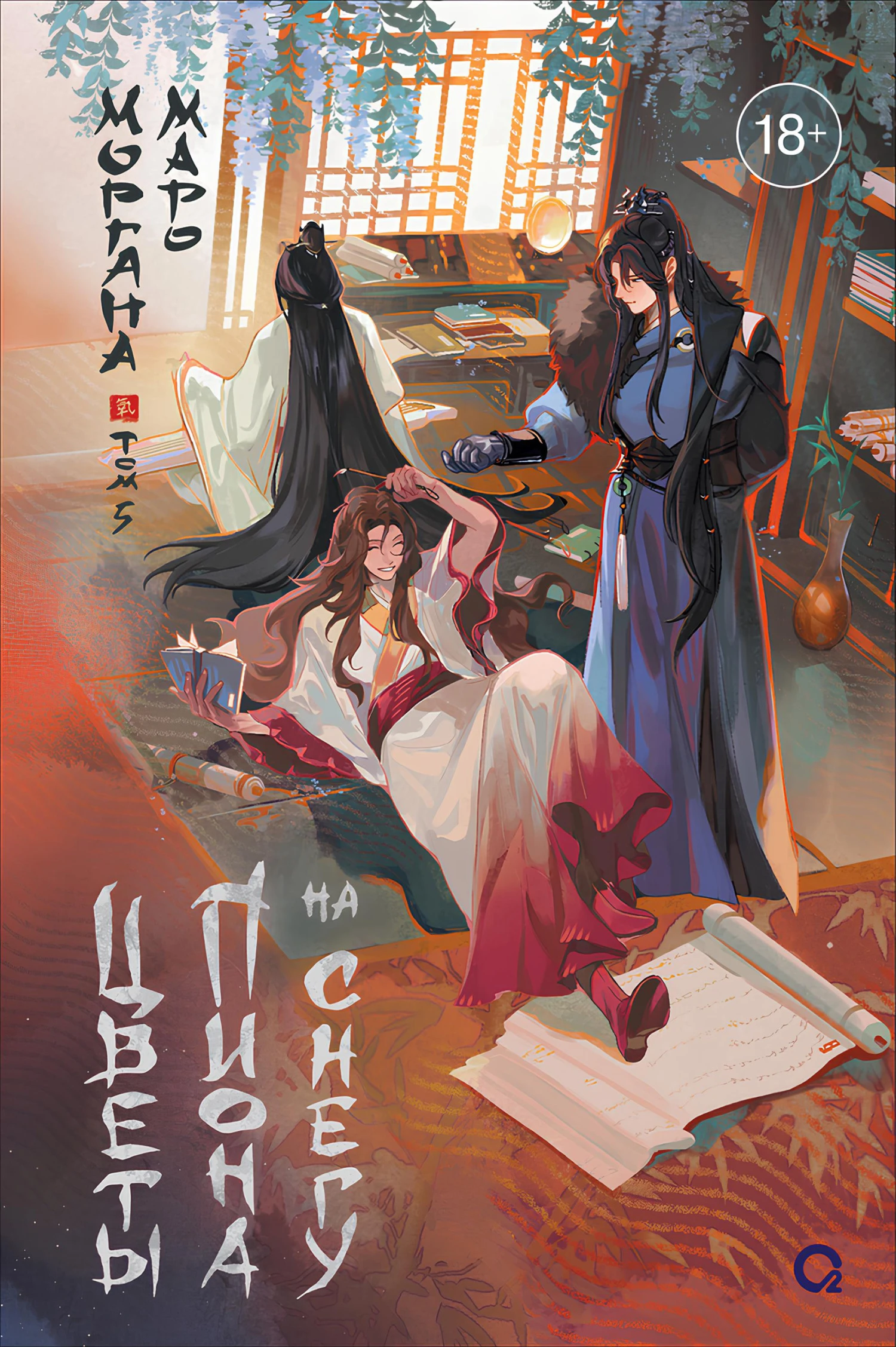 Книга Цветы пиона на снегу. Том 5