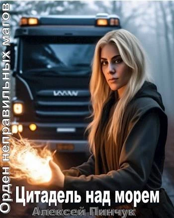 Книга Цитадель над морем