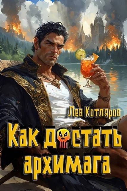 Книга Как достать архимага 1