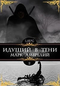 Книга Идущий в тени 2