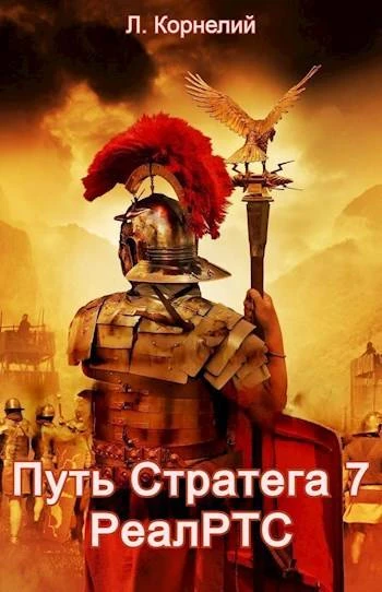 Книга Путь Стратега 7. РеалРТС