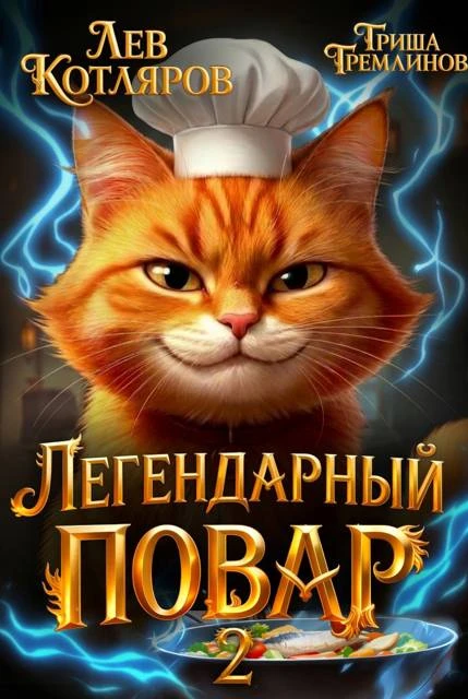 Книга Легендарный Повар 2