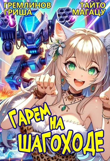 Книга Гарем на шагоходе. Том 1