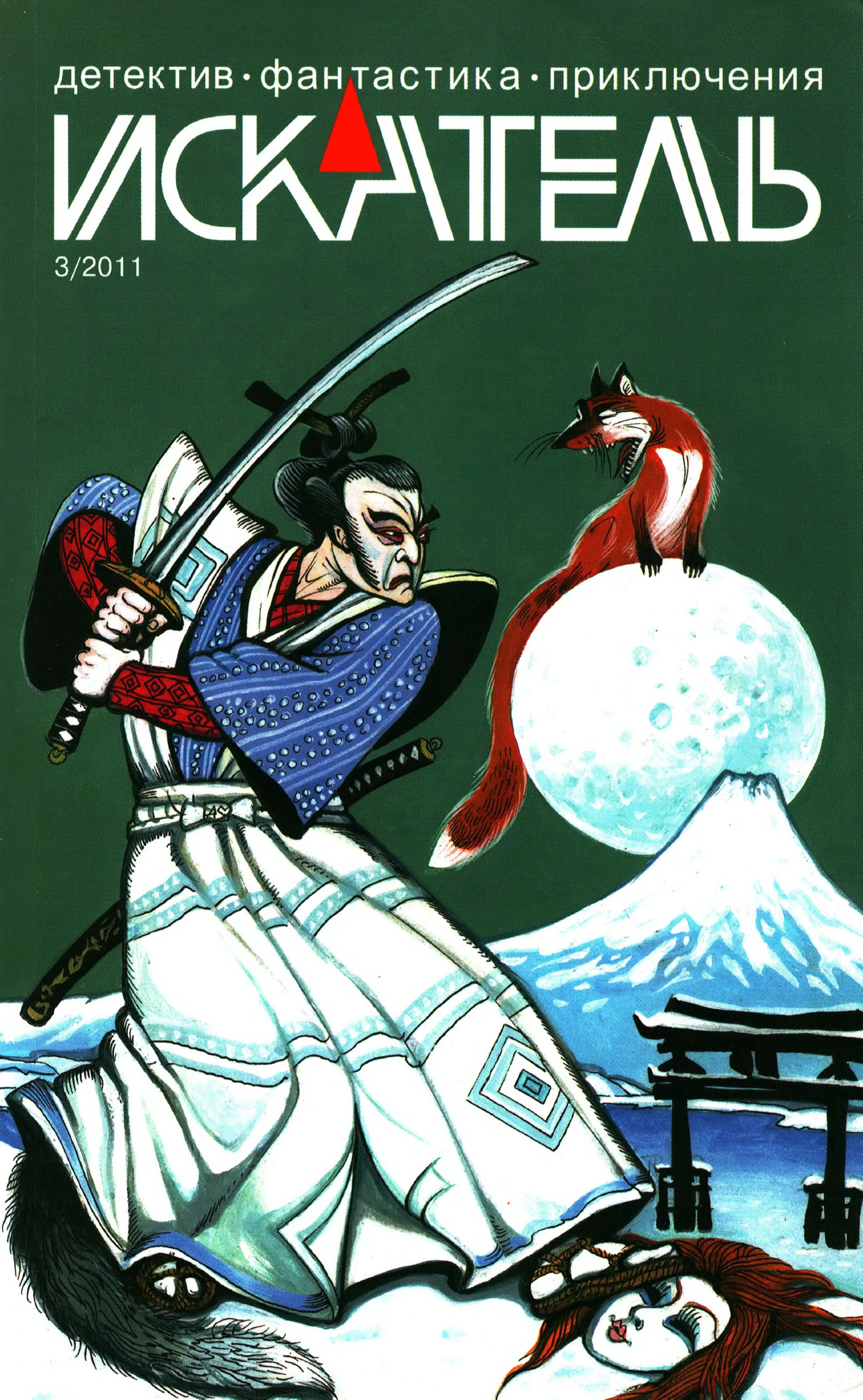 Книга Искатель, 2011 № 03
