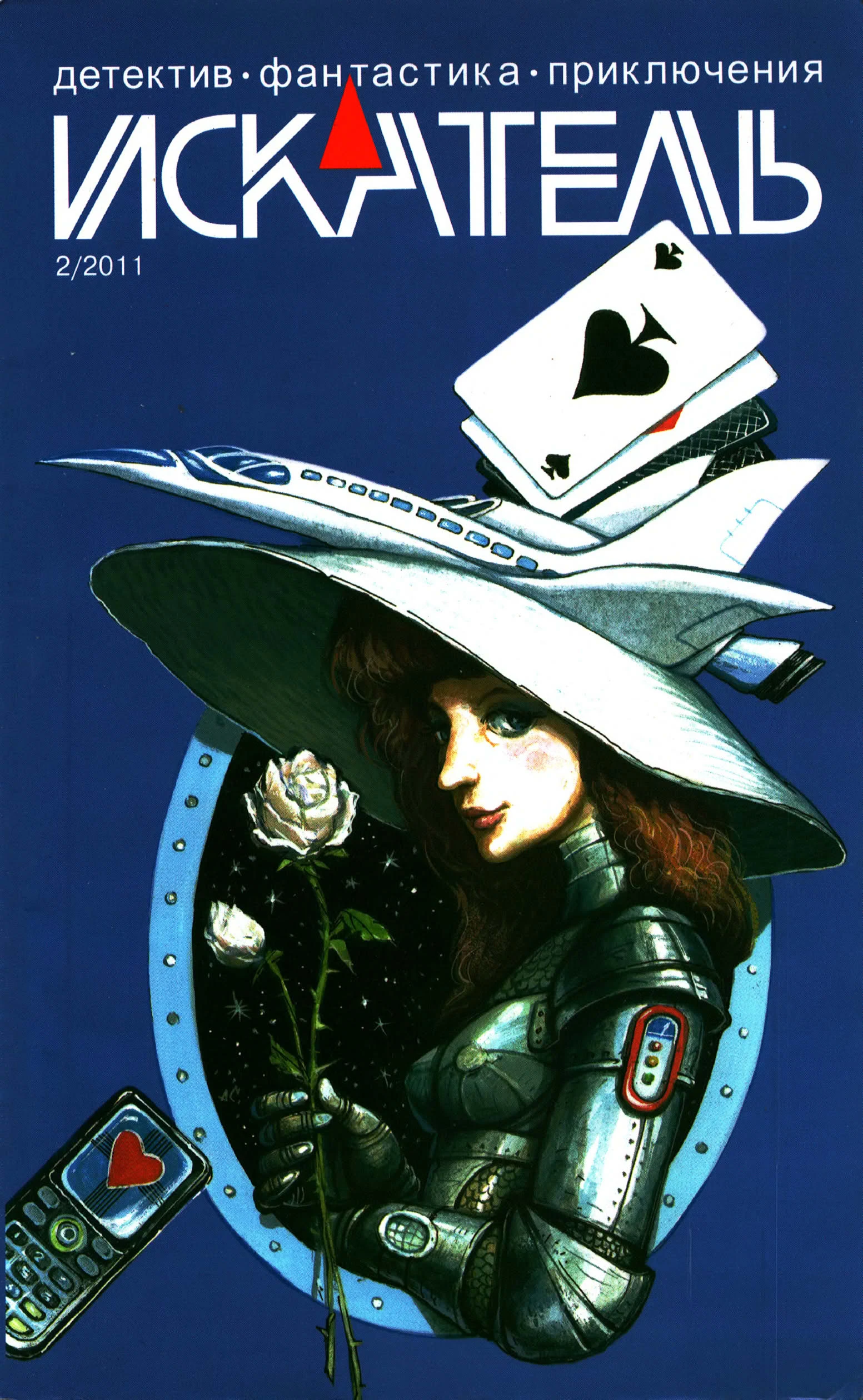 Книга Искатель, 2011 № 02