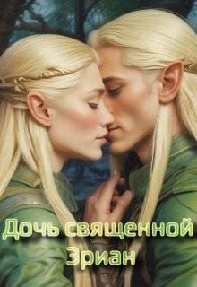Книга Дочь священной Эриан